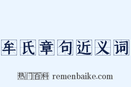 牟氏章句近义词是什么意思的图片